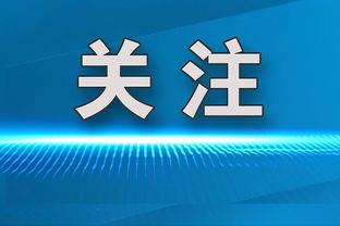 锡伯杜：我们的防守很棒 国王是一支进攻天赋出众的球队